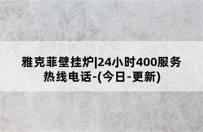 雅克菲壁挂炉|24小时400服务热线电话-(今日-更新)